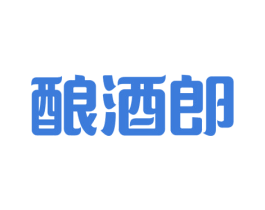 酿酒郎 第35类广告贸易商标图样