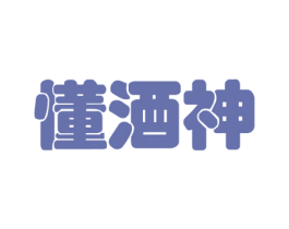 懂酒神 第35类广告贸易商标图样