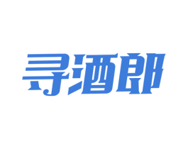 寻酒郎 第35类广告贸易商标图样