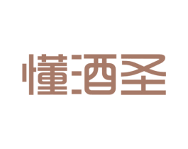 懂酒圣 第35类广告贸易商标图样