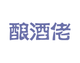 酿酒佬 第35类广告贸易商标图样