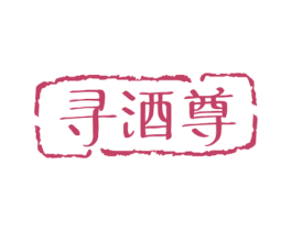 寻酒尊 第35类广告贸易商标图样