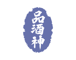 品酒神 第35类广告贸易商标图样
