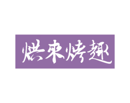 烘来烤趣 第35类广告贸易商标图样