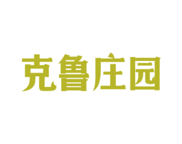 克鲁庄园 第33类酒商标图样