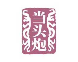 当头炮 第33类酒商标图样