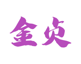 金贞 第33类酒商标图样