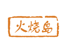 火烧岛 第33类酒商标图样