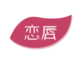 恋唇 第32类啤酒饮料商标图样