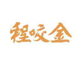程咬金 第32类啤酒饮料商标图样