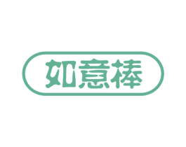 如意棒 第32类啤酒饮料商标图样