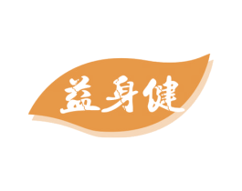 益身健 第32类啤酒饮料商标图样
