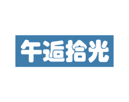 午逅拾光 第32类啤酒饮料商标图样