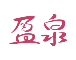 盈泉 第32类啤酒饮料商标图样