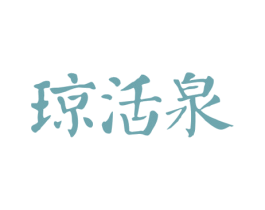 琼活泉 第32类啤酒饮料商标图样