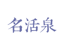 名活泉 第32类啤酒饮料商标图样