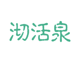 沏活泉 第32类啤酒饮料商标图样