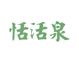 恬活泉 第32类啤酒饮料商标图样