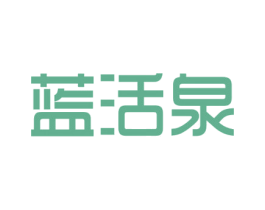 蓝活泉 第32类啤酒饮料商标图样