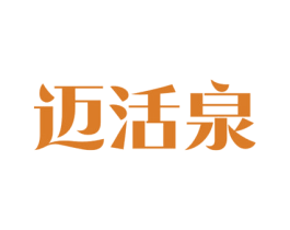 迈活泉 第32类啤酒饮料商标图样
