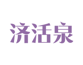 济活泉 第32类啤酒饮料商标图样
