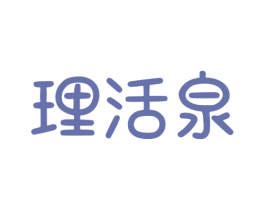 理活泉 第32类啤酒饮料商标图样