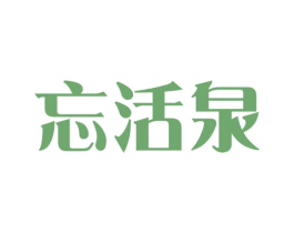 忘活泉 第32类啤酒饮料商标图样