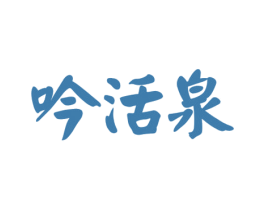 吟活泉 第32类啤酒饮料商标图样