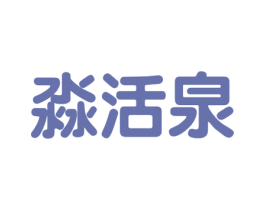 淼活泉 第32类啤酒饮料商标图样