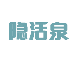 隐活泉 第32类啤酒饮料商标图样
