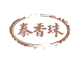 泰香珠 第30类小食配料商标图样