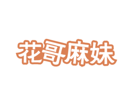 花哥麻妹 第30类小食配料商标图样
