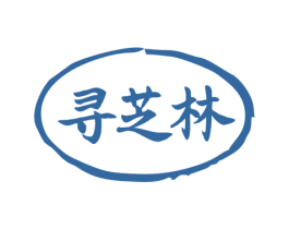寻芝林 第30类小食配料商标图样