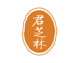 君芝林 第30类小食配料商标图样