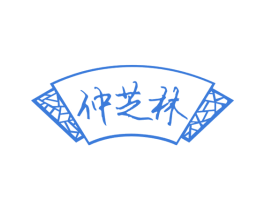 仲芝林 第30类小食配料商标图样
