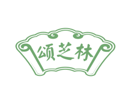颂芝林 第30类小食配料商标图样