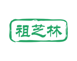 祖芝林 第30类小食配料商标图样