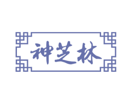 神芝林 第30类小食配料商标图样