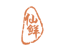 仙鲜 第30类小食配料商标图样