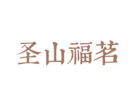 圣山福茗 第30类小食配料商标图样
