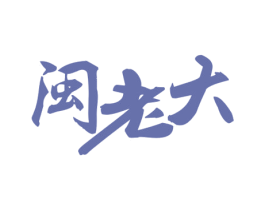 闽老大 第30类小食配料商标图样