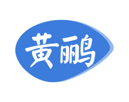 黄鹂 第30类小食配料商标图样