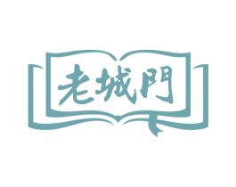 老城门 第30类小食配料商标图样