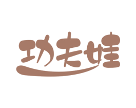 功夫娃 第30类小食配料商标图样