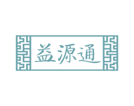 益源通 第30类小食配料商标图样