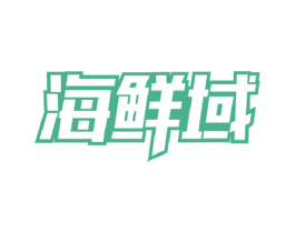 海鲜域 第29类食品商标图样
