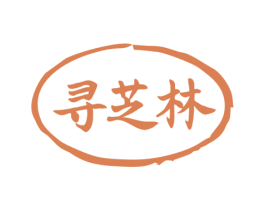 寻芝林 第29类食品商标图样