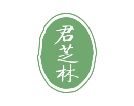 君芝林 第29类食品商标图样