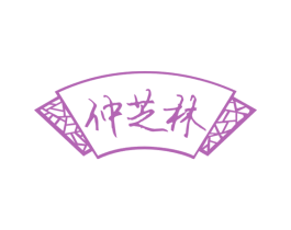 仲芝林 第29类食品商标图样