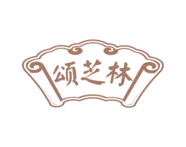 颂芝林 第29类食品商标图样
